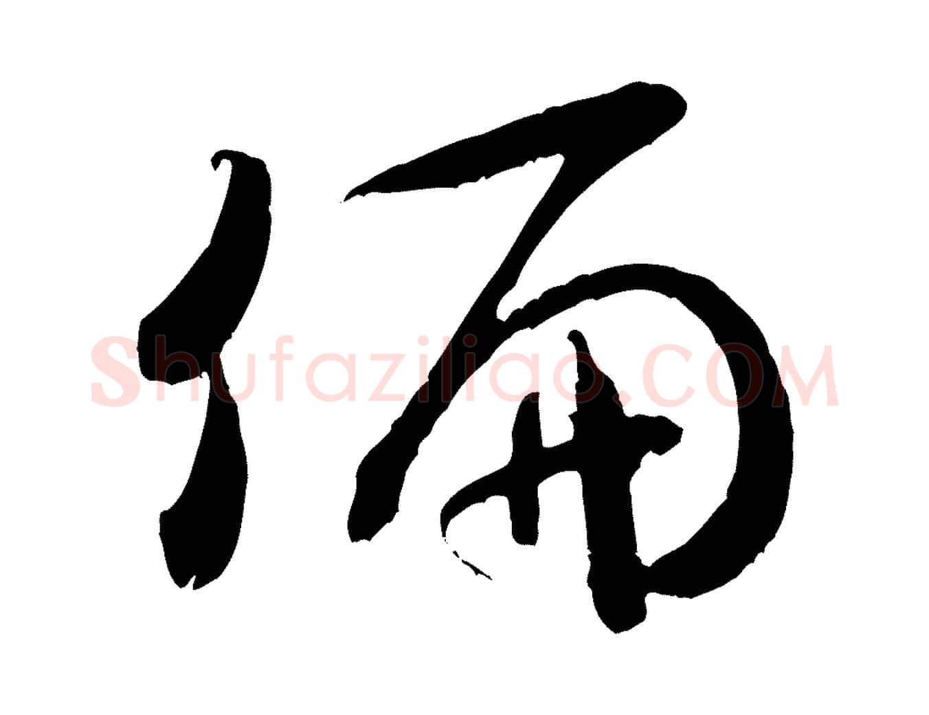 偏毛笔行书写法,摘自宋代米芾元日帖
