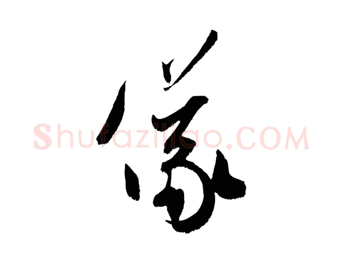 儀毛笔行书写法,摘自宋代米芾元日帖