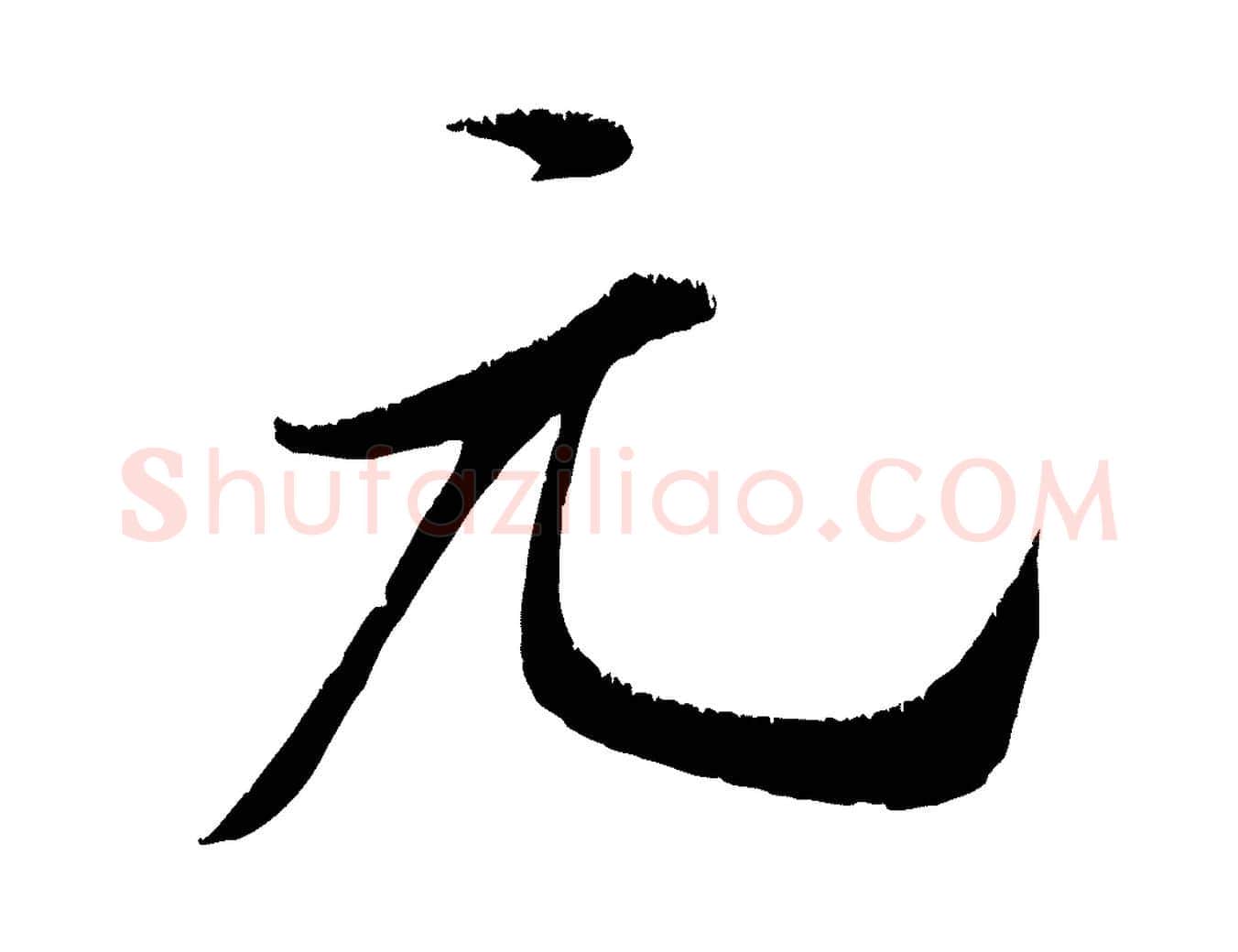 元毛笔行书写法,摘自宋代米芾元日帖
