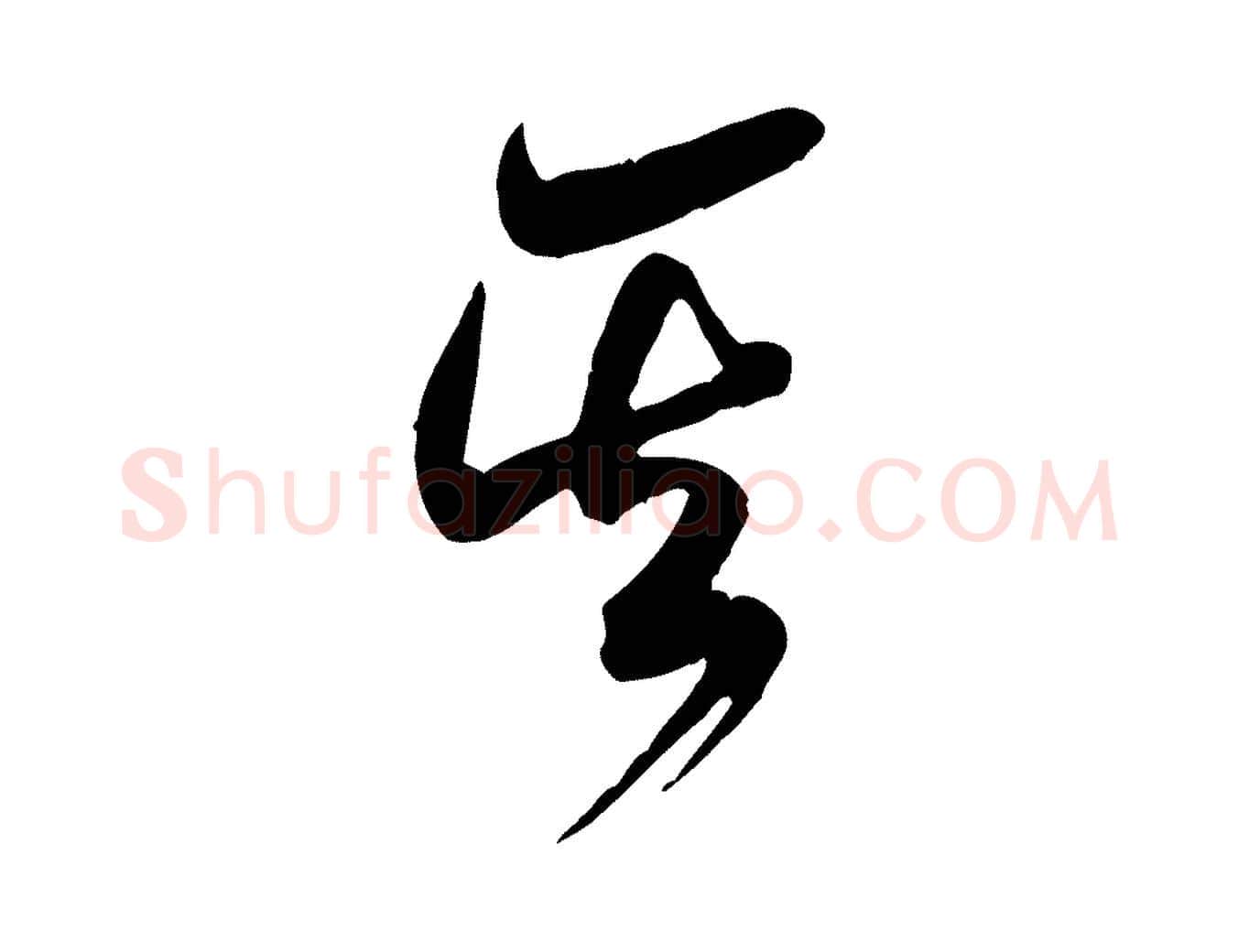 其毛笔行书写法,摘自宋代米芾元日帖