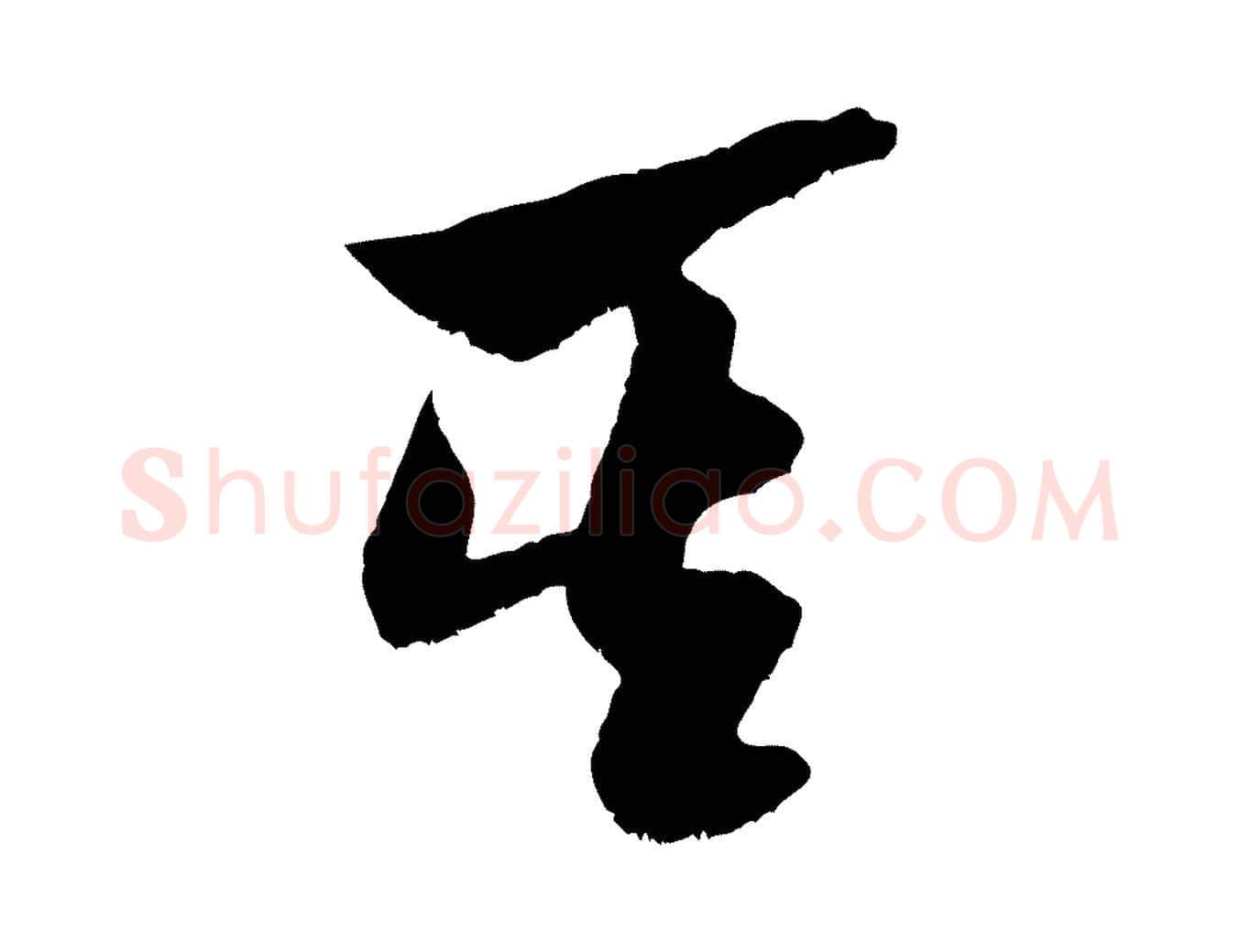 其毛笔行书写法,摘自宋代米芾元日帖