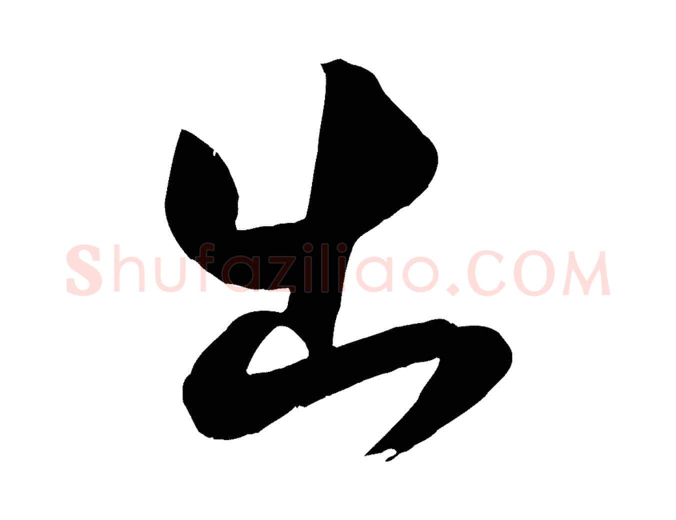 出毛笔行书写法,摘自宋代米芾元日帖