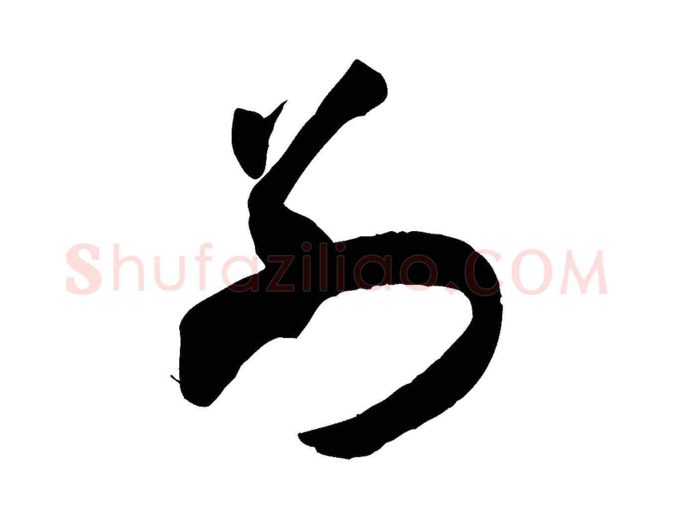別毛笔行书写法,摘自宋代米芾元日帖