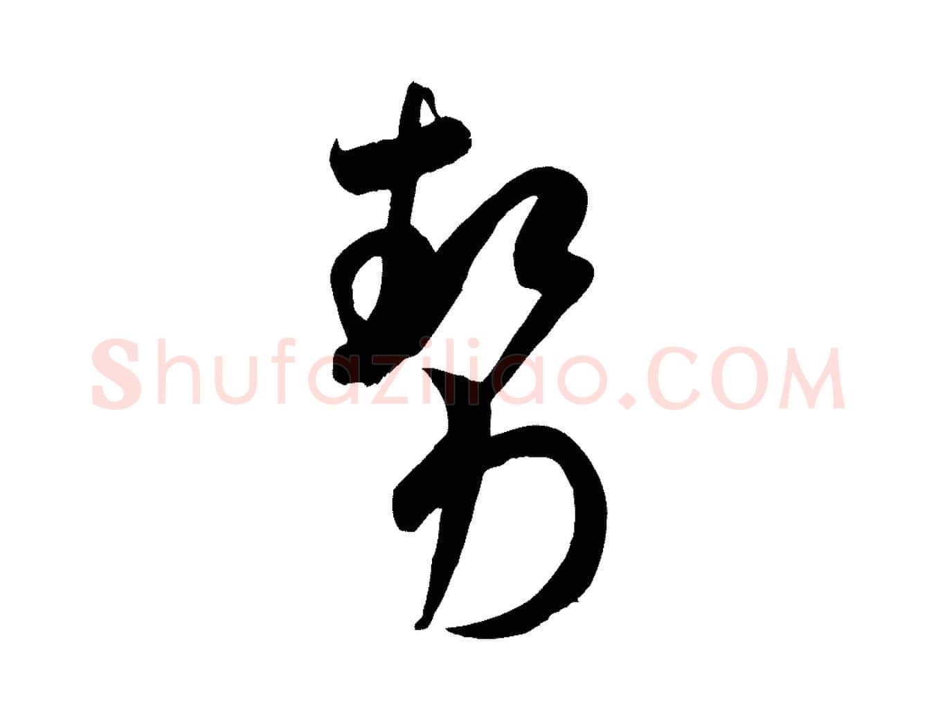 勢毛笔行书写法,摘自宋代米芾元日帖