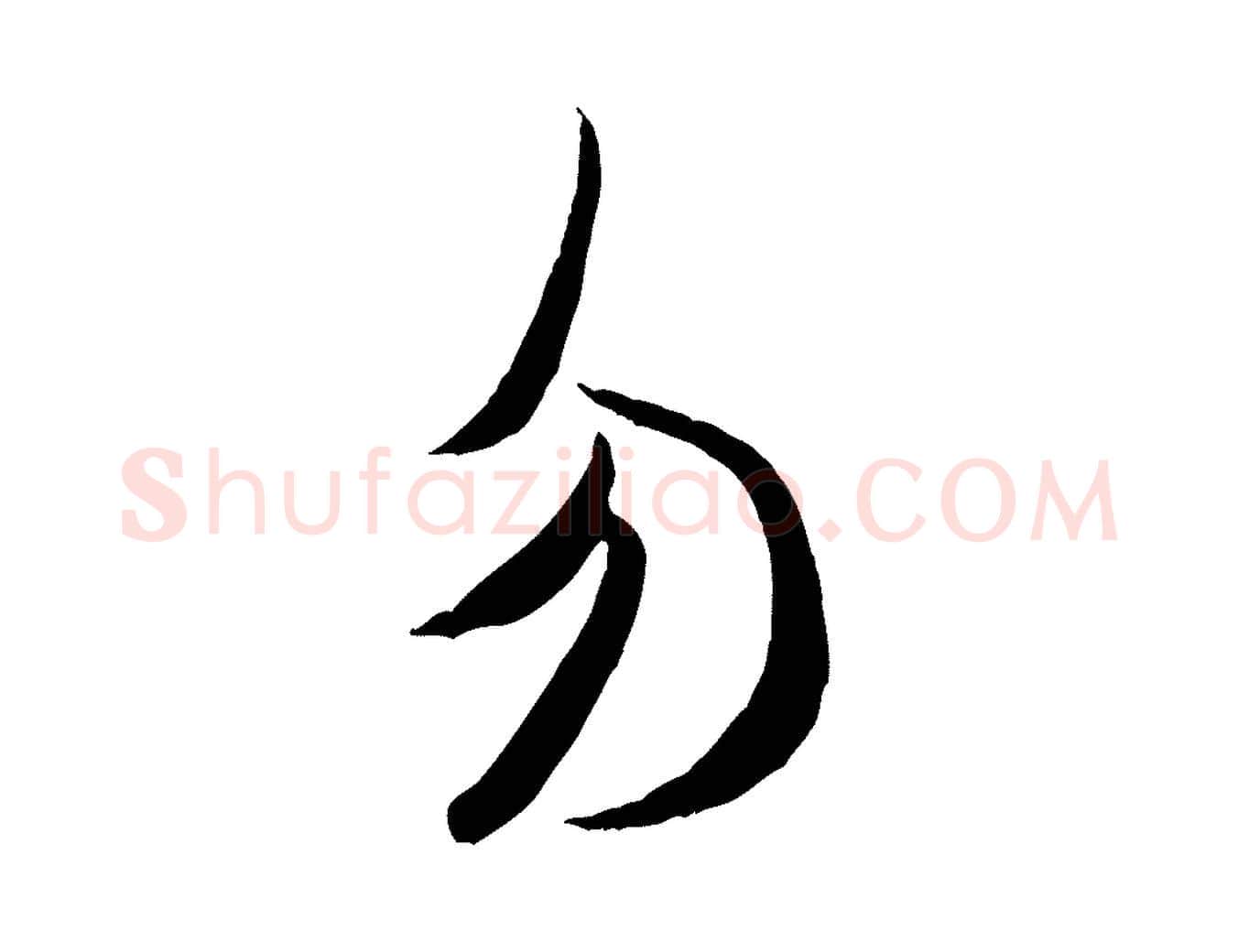 勿毛笔行书写法,摘自宋代米芾元日帖