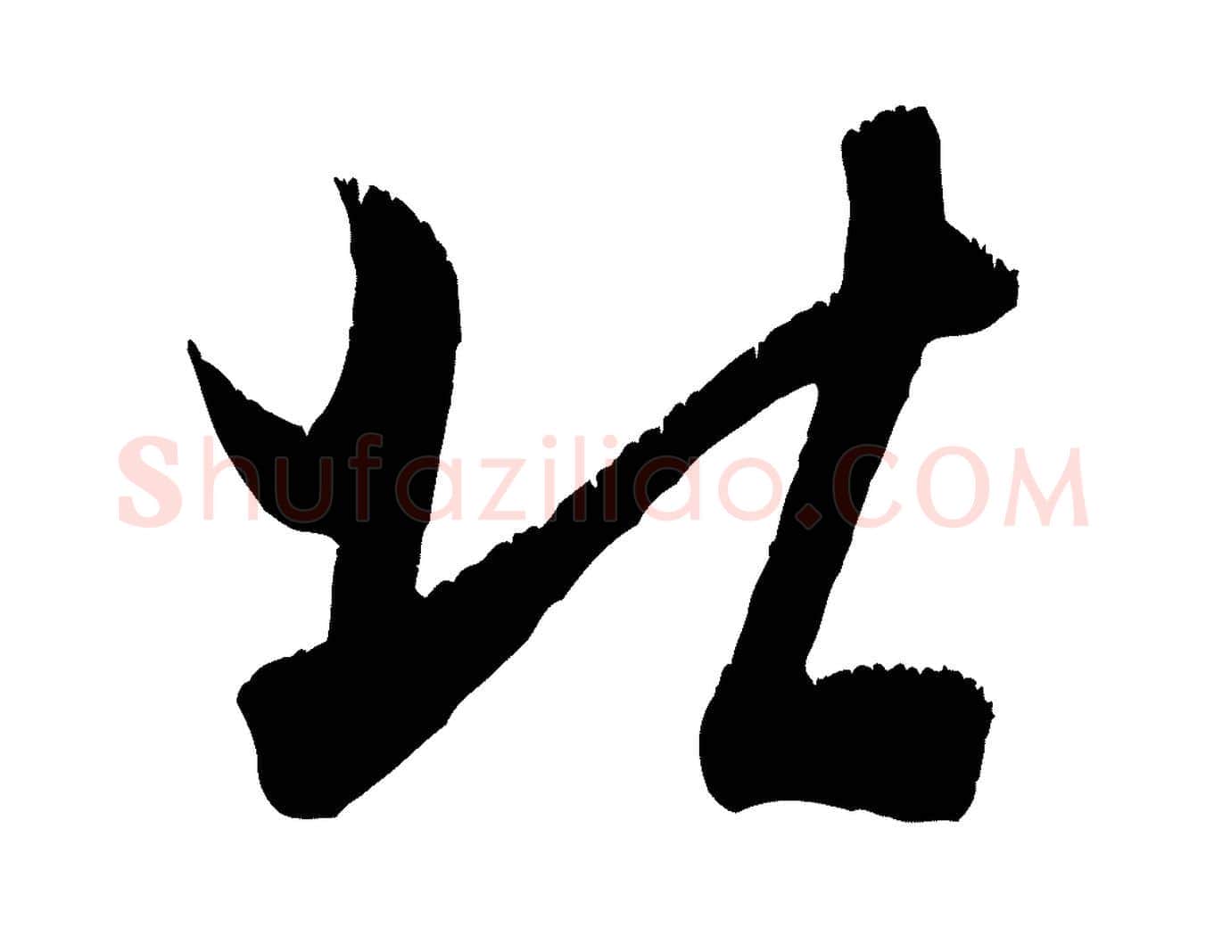 北毛笔行书写法,摘自宋代米芾元日帖