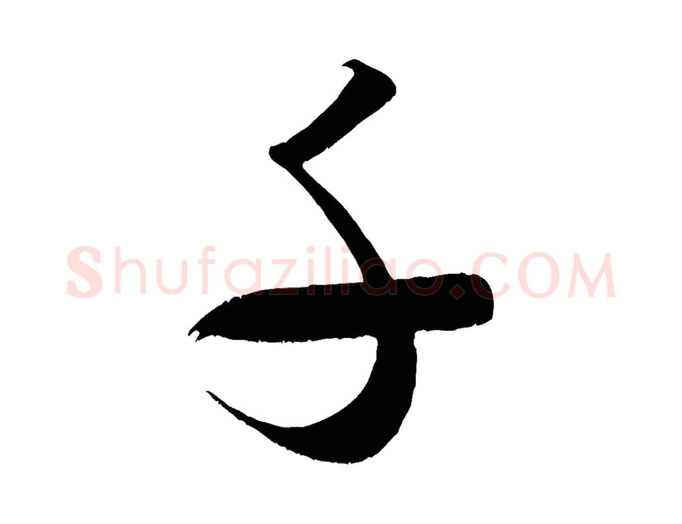 千毛笔行书写法,摘自宋代米芾元日帖