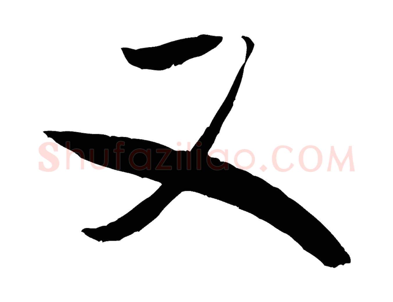 又毛笔行书写法,摘自宋代米芾元日帖