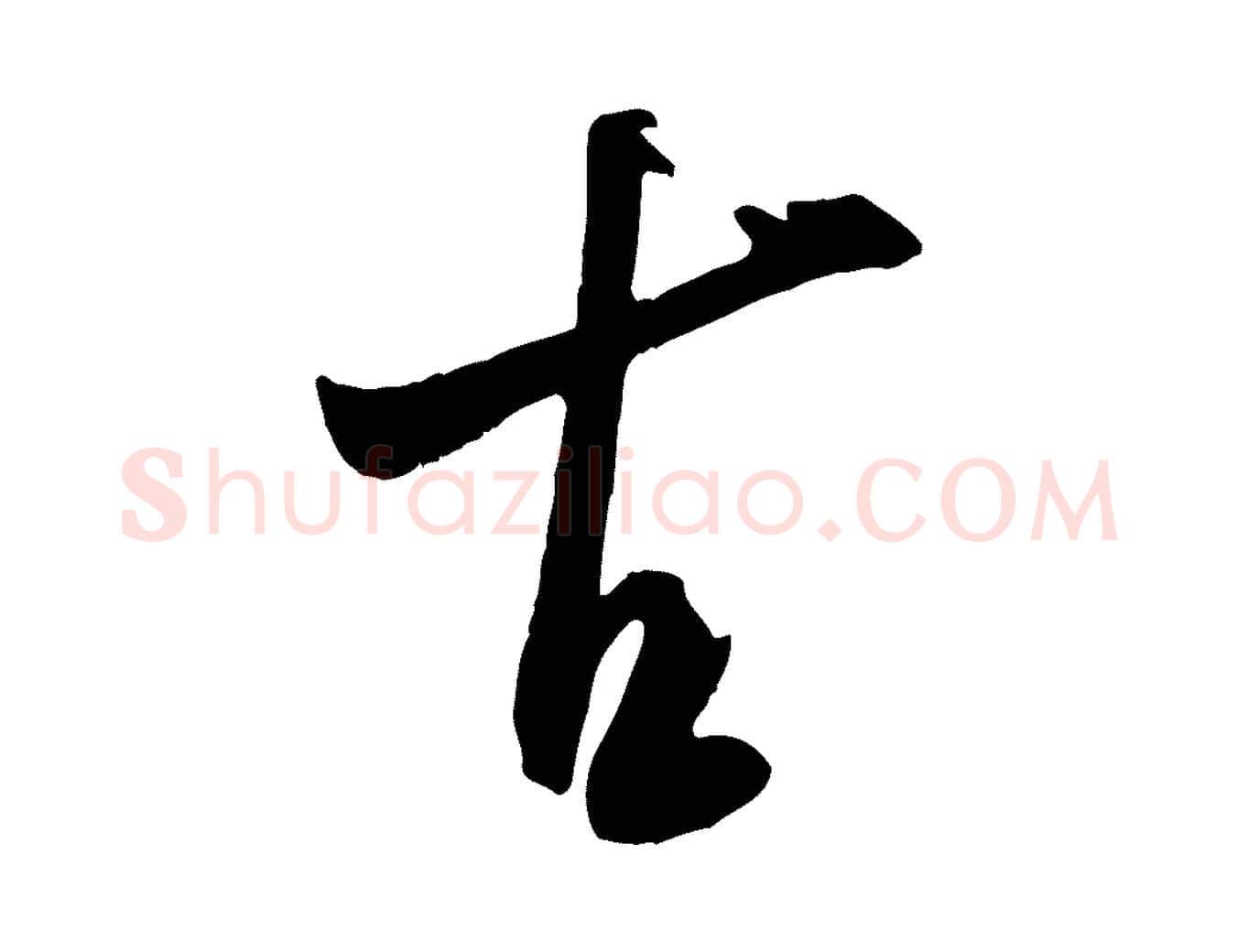 古毛笔行书写法,摘自宋代米芾元日帖