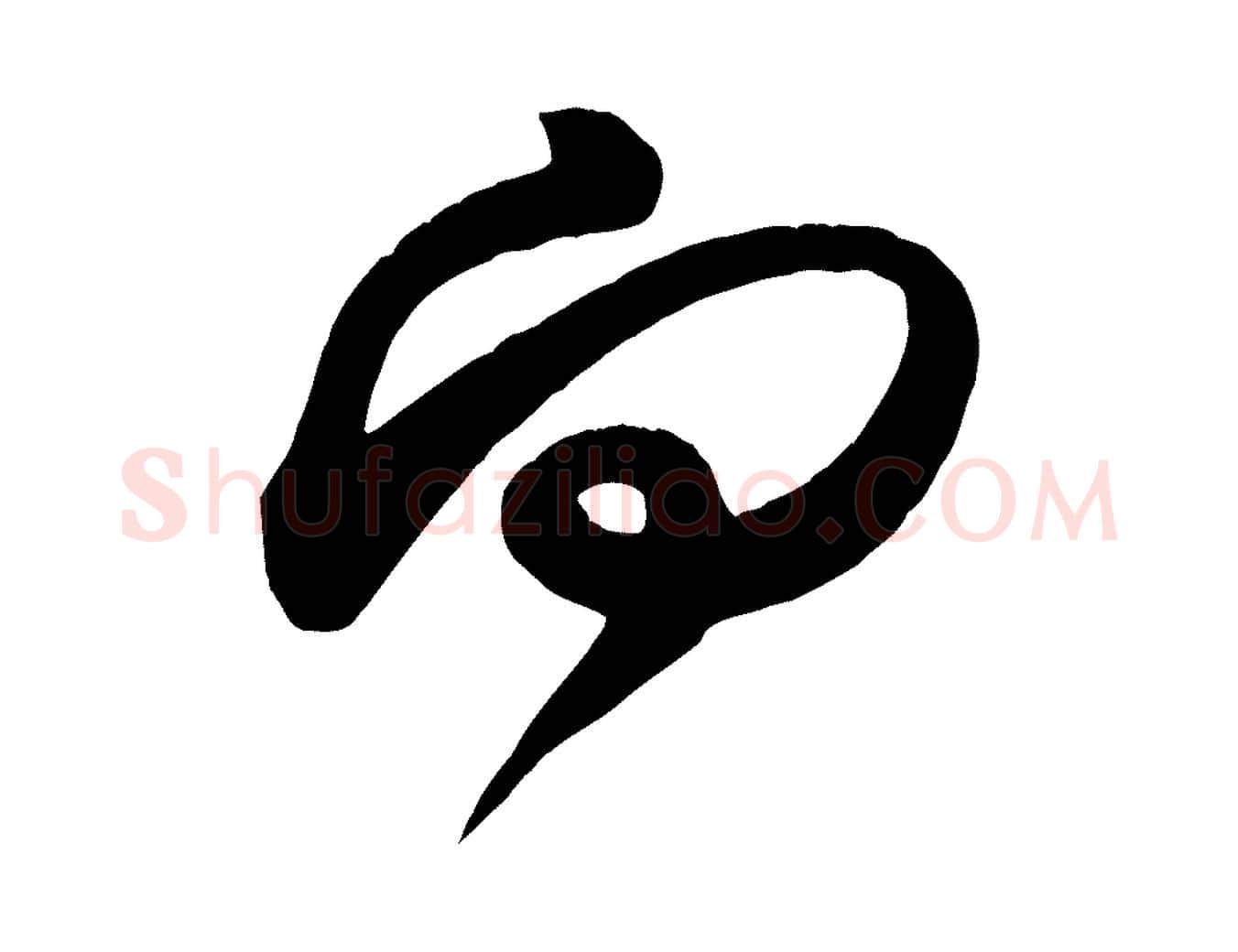 向毛笔行书写法,摘自宋代米芾元日帖