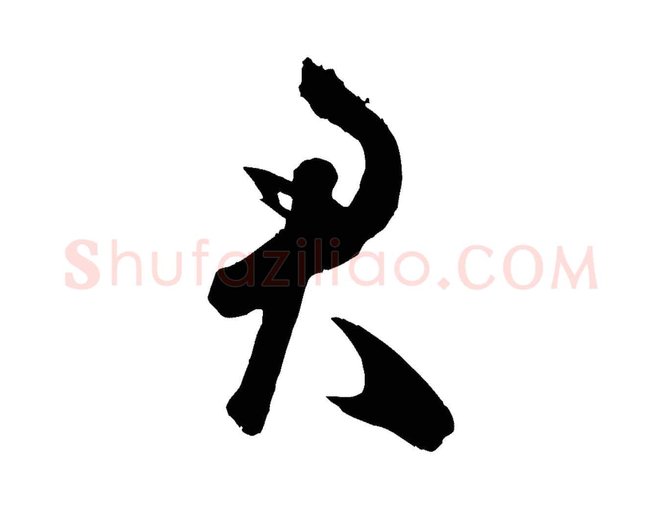 君毛笔行书写法,摘自宋代米芾元日帖