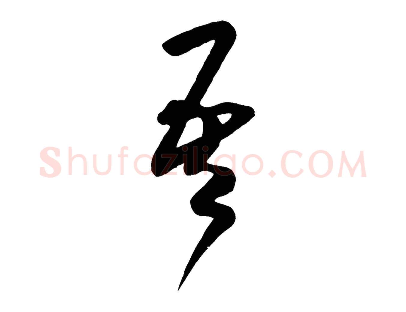 吾毛笔行书写法,摘自宋代米芾元日帖