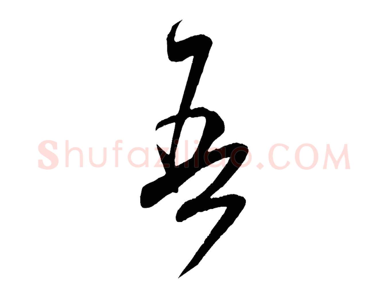 吾毛笔行书写法,摘自宋代米芾元日帖