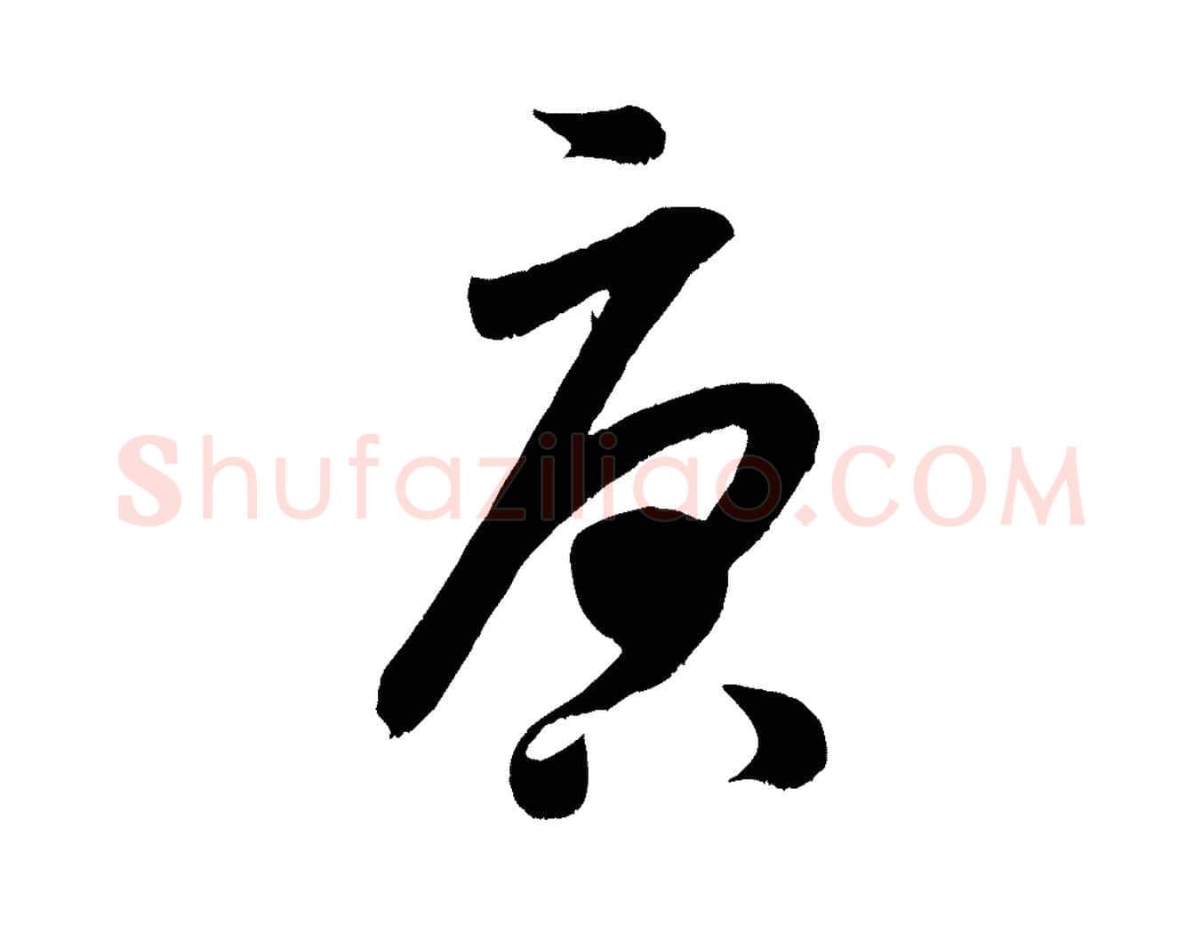 唐毛笔行书写法,摘自宋代米芾元日帖