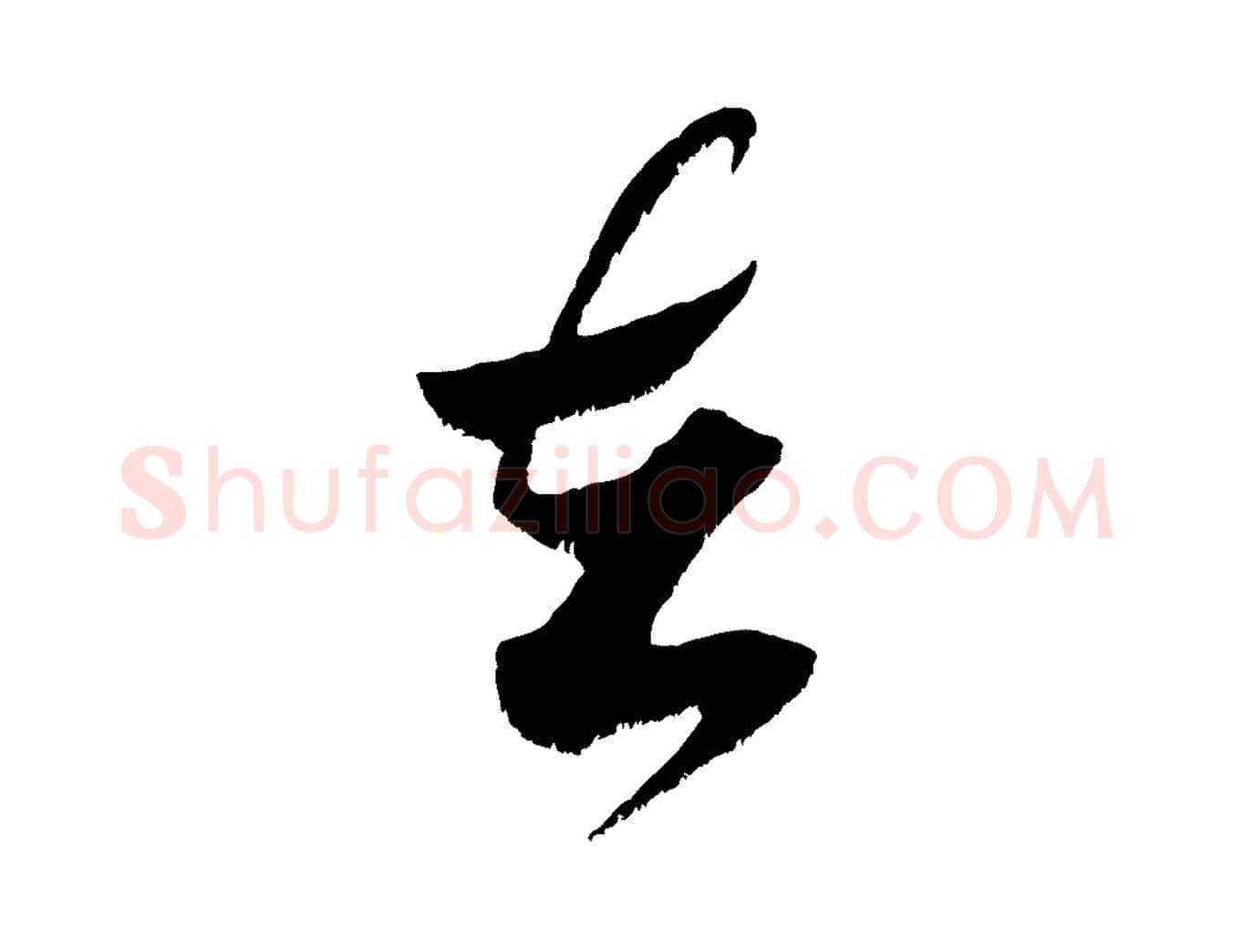 在毛笔行书写法,摘自宋代米芾元日帖