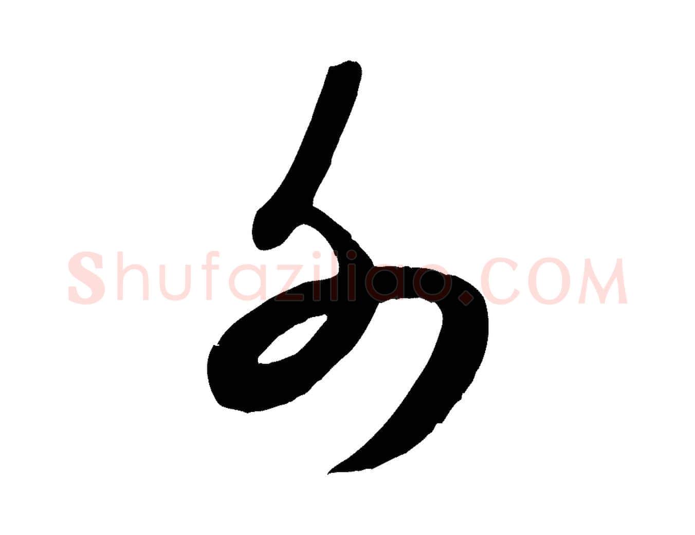 外毛笔行书写法,摘自宋代米芾元日帖