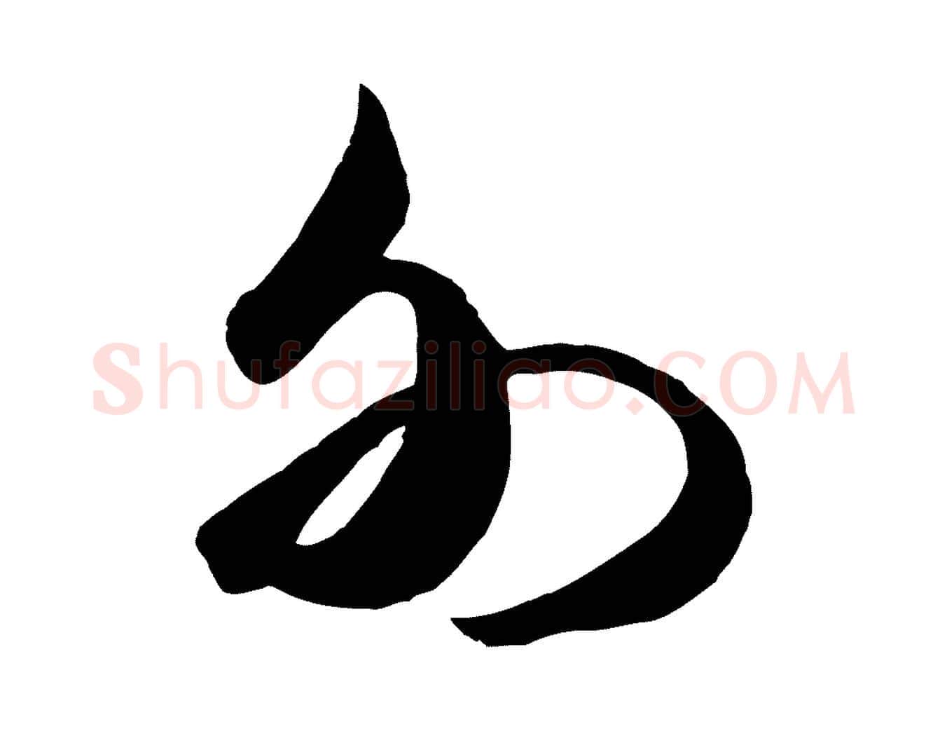 外毛笔行书写法,摘自宋代米芾元日帖