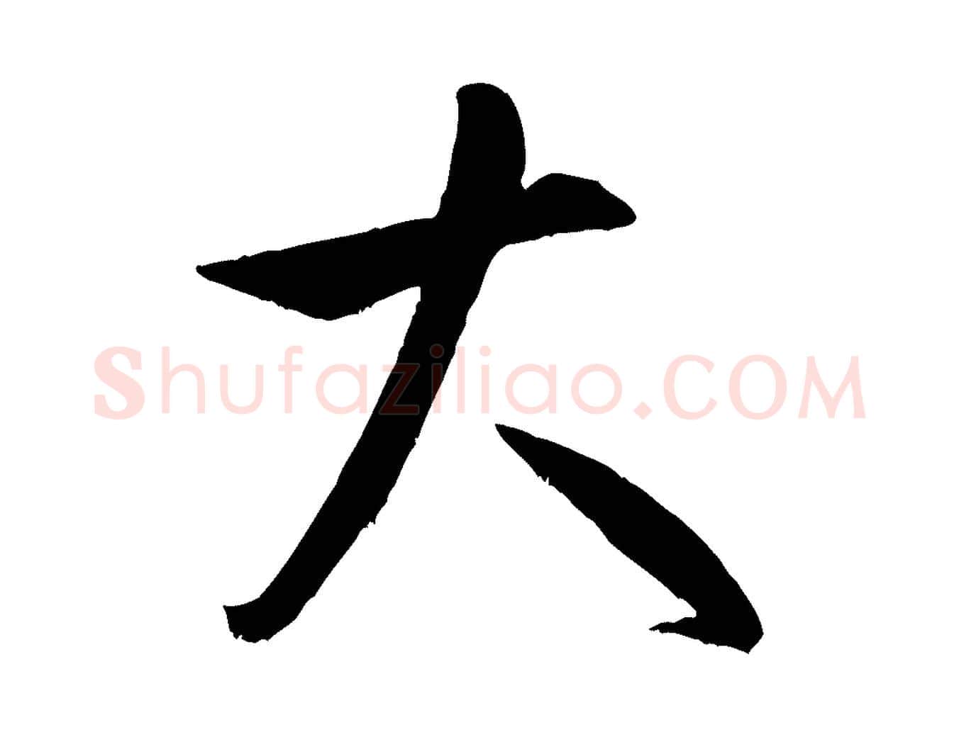 大毛笔行书写法,摘自宋代米芾元日帖