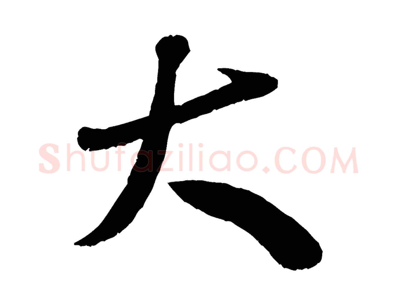 大毛笔行书写法,摘自宋代米芾元日帖