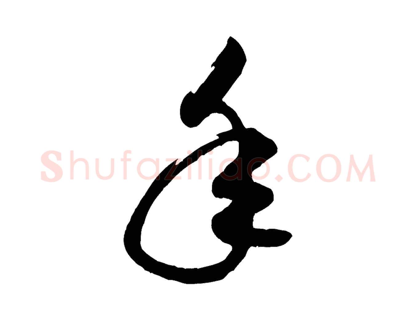 年毛笔行书写法,摘自宋代米芾元日帖