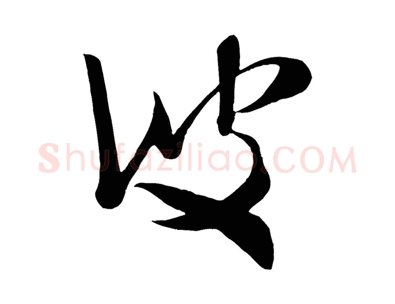 彼毛笔行书写法,摘自宋代米芾元日帖