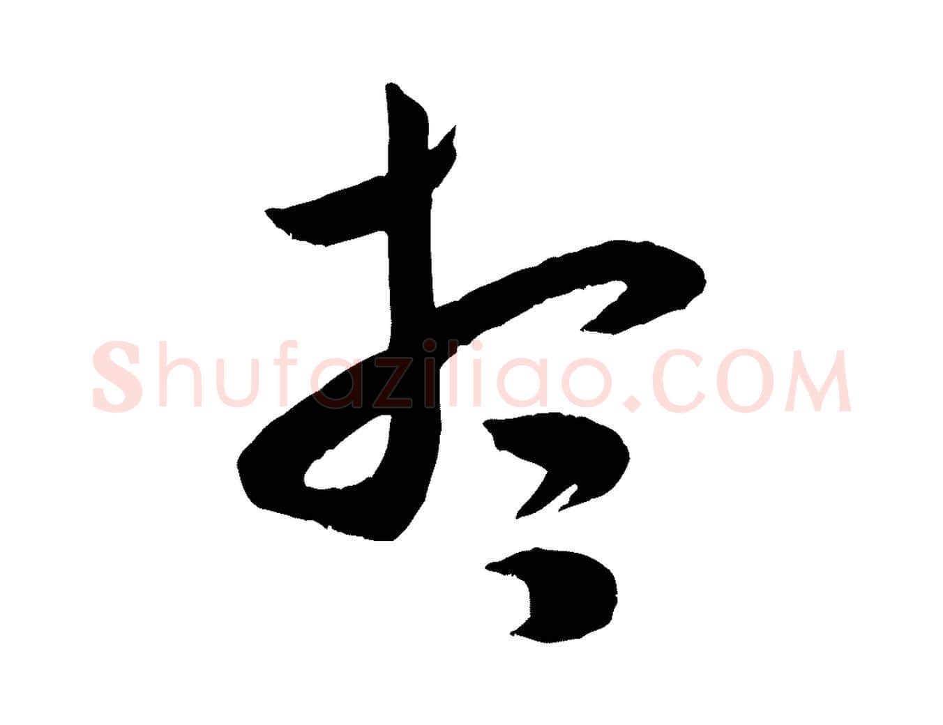 想毛笔行书写法,摘自宋代米芾元日帖