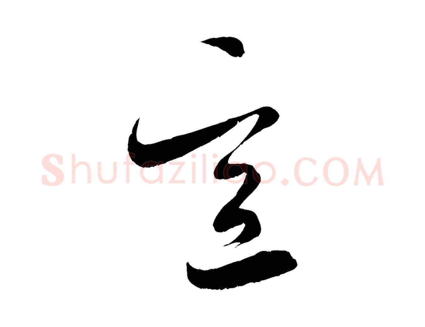 意毛笔行书写法,摘自宋代米芾元日帖