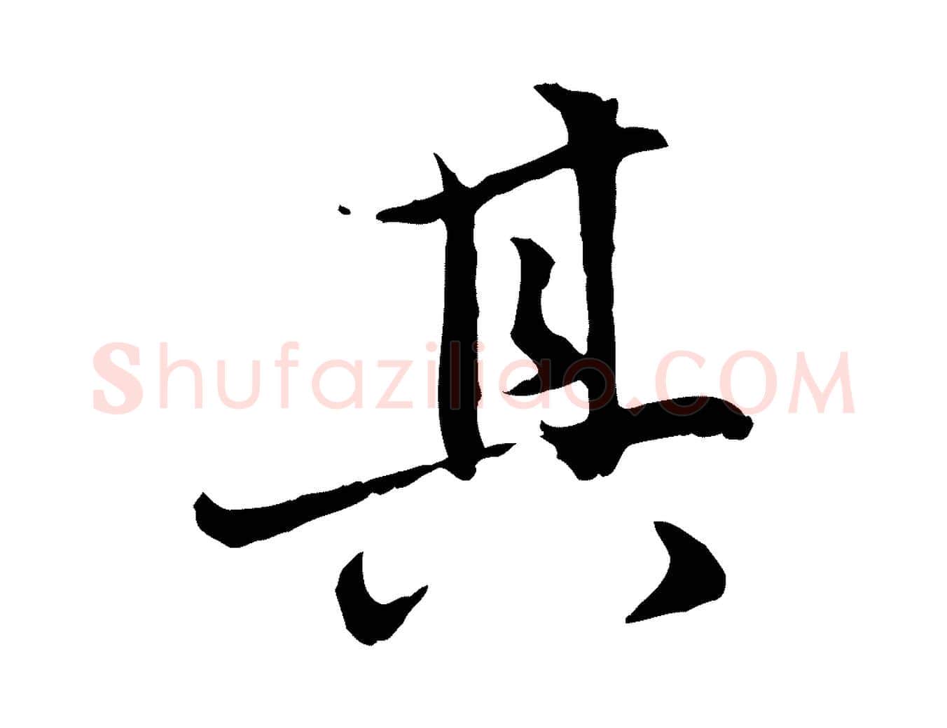 其毛笔行楷写法,摘自元代赵孟頫感兴诗并序