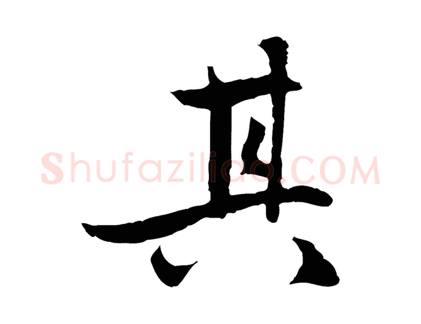 其毛笔行楷写法,摘自元代赵孟頫感兴诗并序