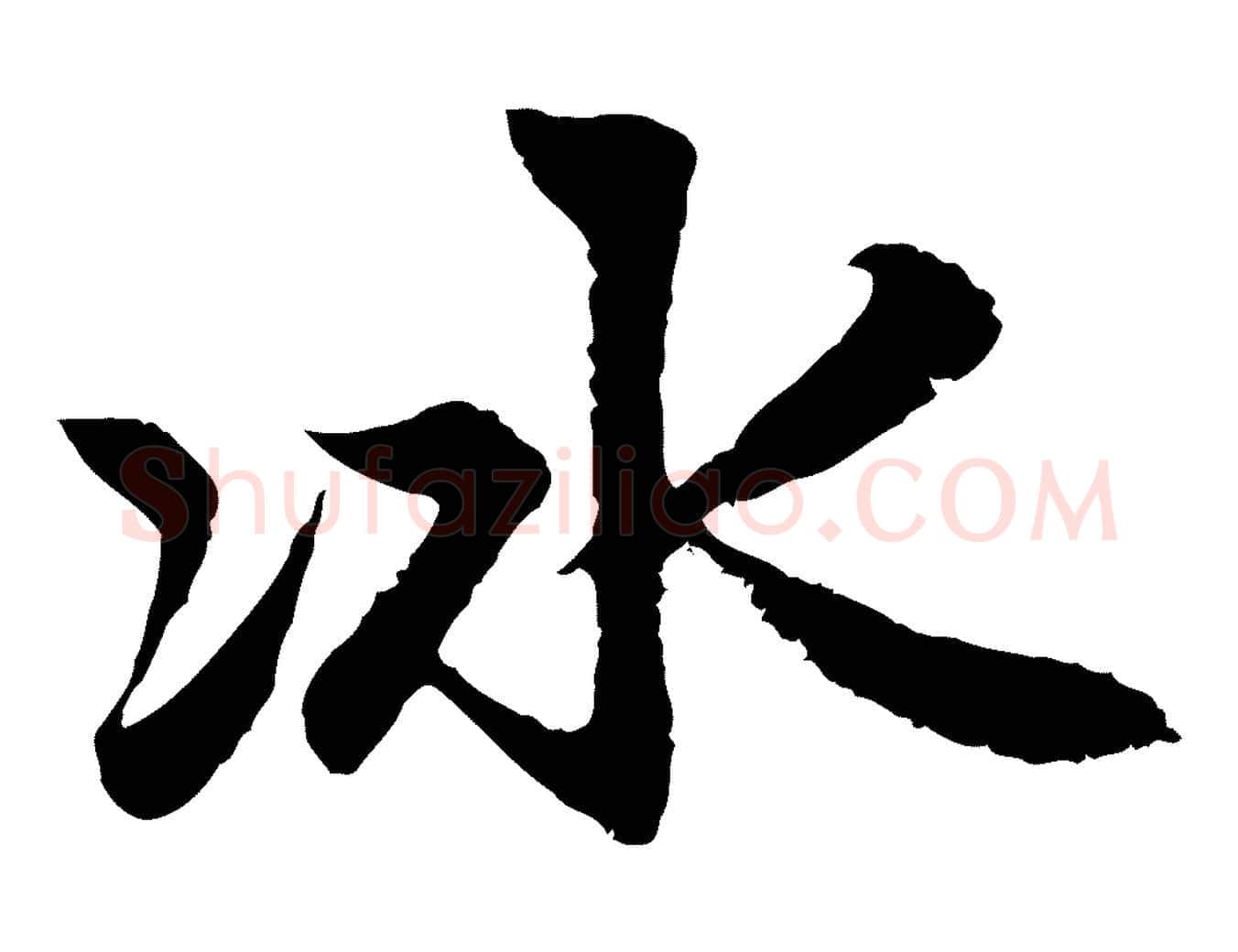 冰毛笔行楷写法,摘自元代赵孟頫感兴诗并序