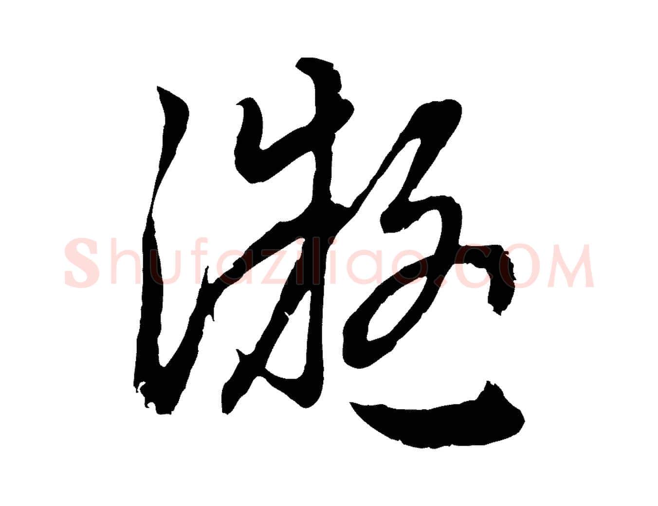凝毛笔行楷写法,摘自元代赵孟頫感兴诗并序