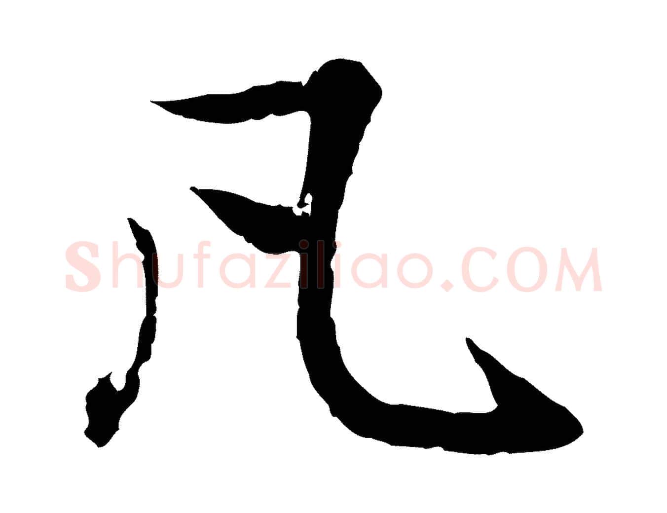 凡毛笔行楷写法,摘自元代赵孟頫感兴诗并序
