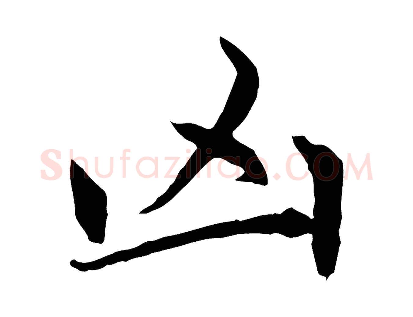 凶毛笔行楷写法,摘自元代赵孟頫感兴诗并序