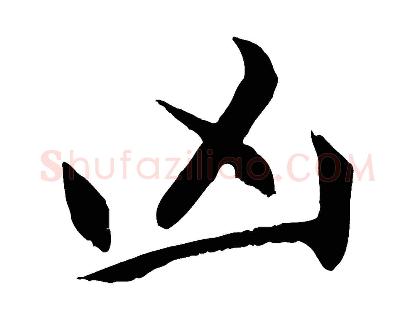 凶毛笔行楷写法,摘自元代赵孟頫感兴诗并序