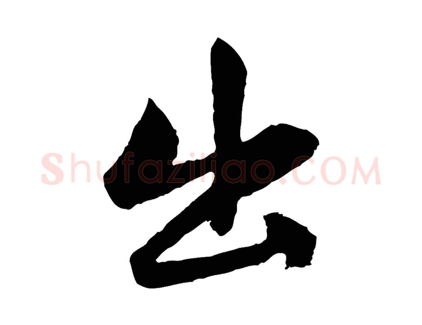 出毛笔行楷写法,摘自元代赵孟頫感兴诗并序