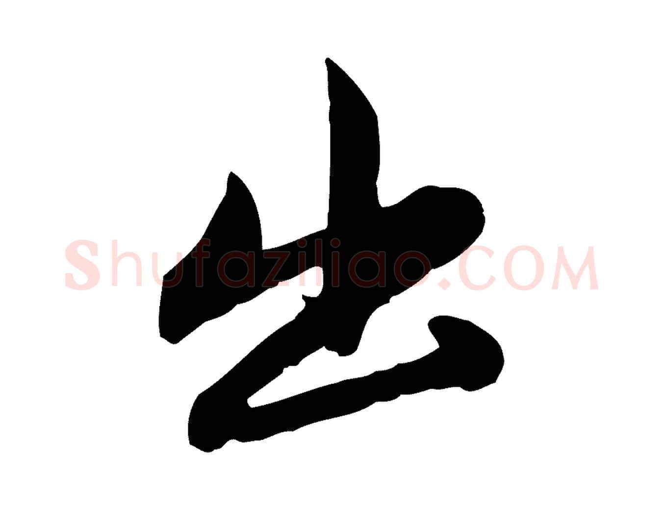 出毛笔行楷写法,摘自元代赵孟頫感兴诗并序