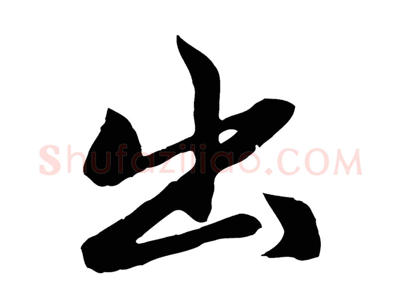 出毛笔行楷写法,摘自元代赵孟頫感兴诗并序