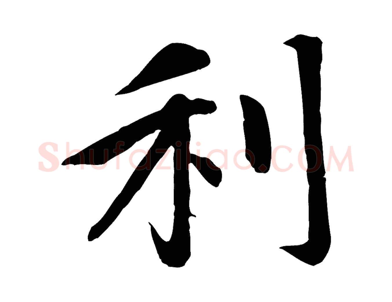 利毛笔行楷写法,摘自元代赵孟頫感兴诗并序