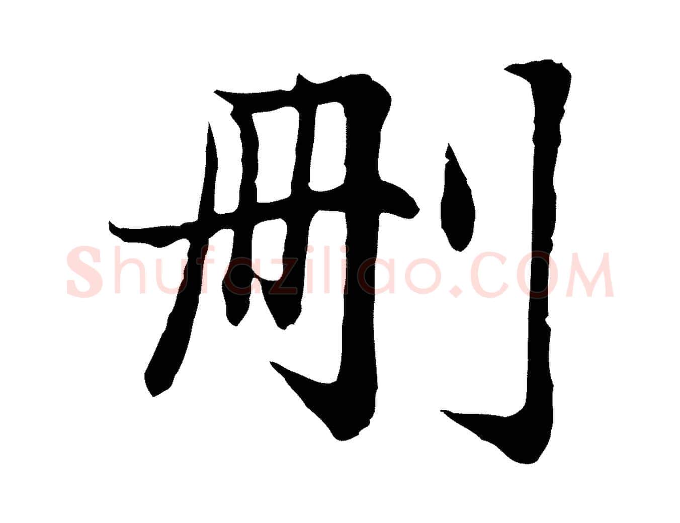 刪毛笔行楷写法,摘自元代赵孟頫感兴诗并序