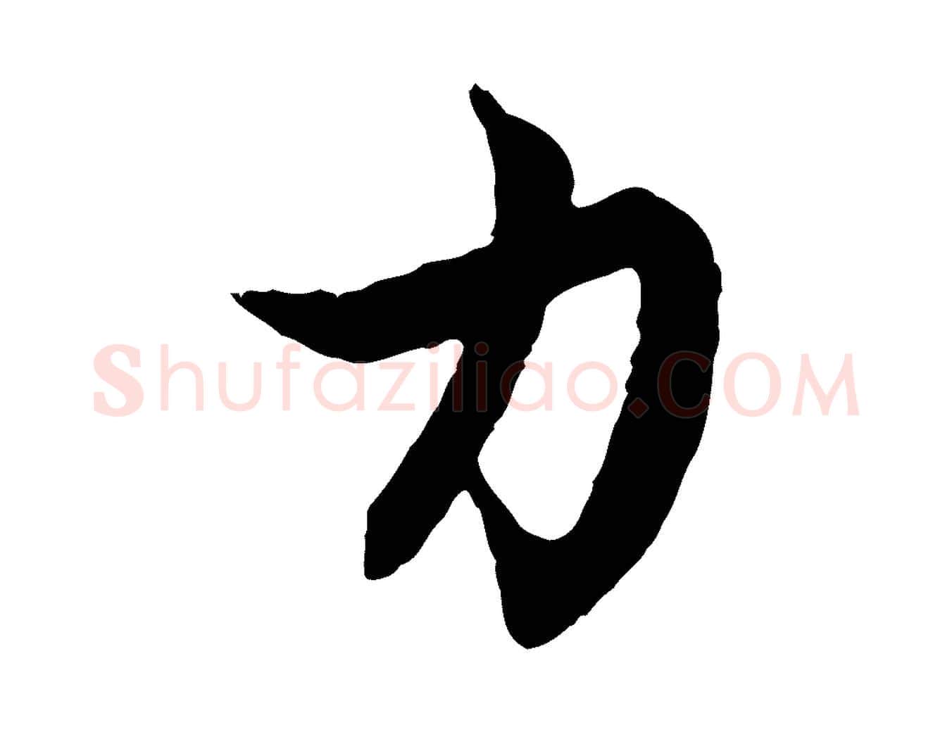 力毛笔行楷写法,摘自元代赵孟頫感兴诗并序