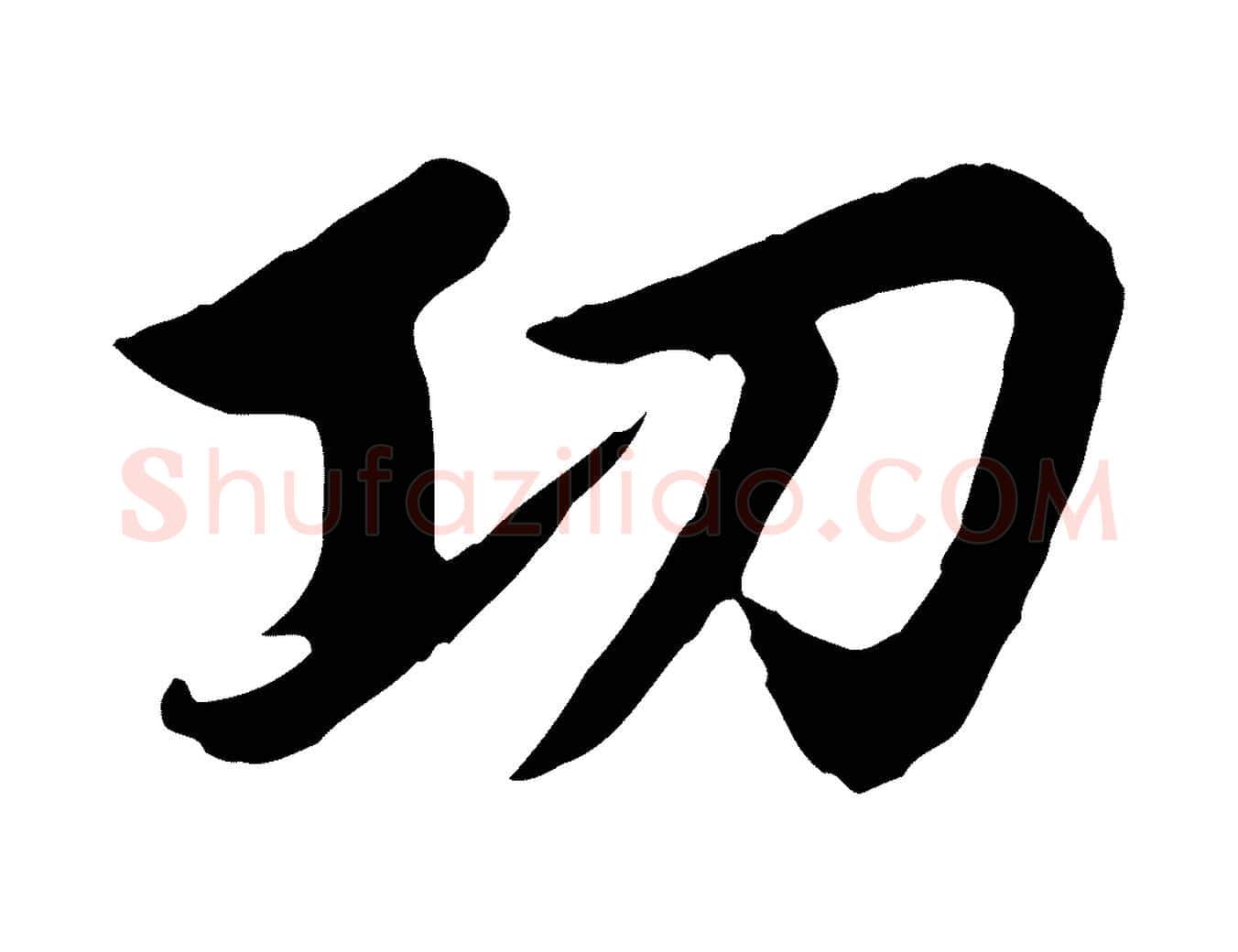 功毛笔行楷写法,摘自元代赵孟頫感兴诗并序