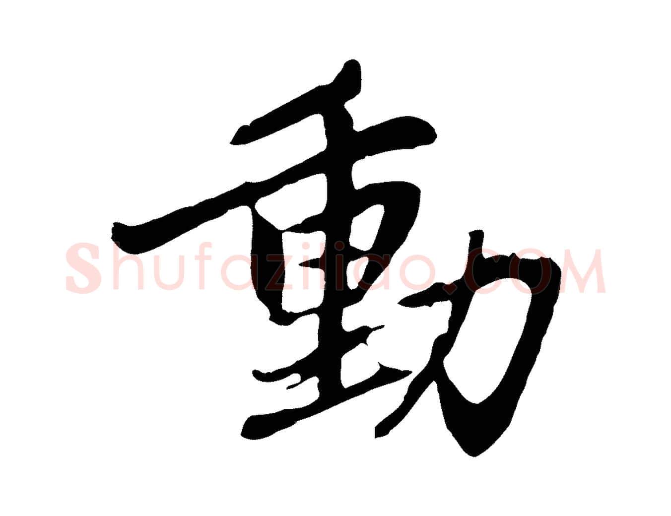 動毛笔行楷写法,摘自元代赵孟頫感兴诗并序