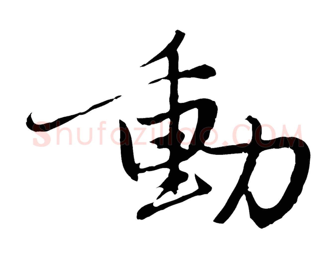 動毛笔行楷写法,摘自元代赵孟頫感兴诗并序