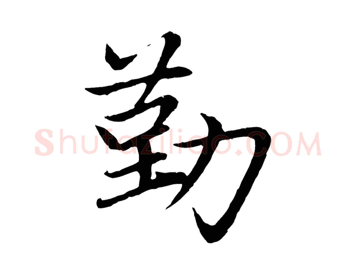 勤毛笔行楷写法,摘自元代赵孟頫感兴诗并序