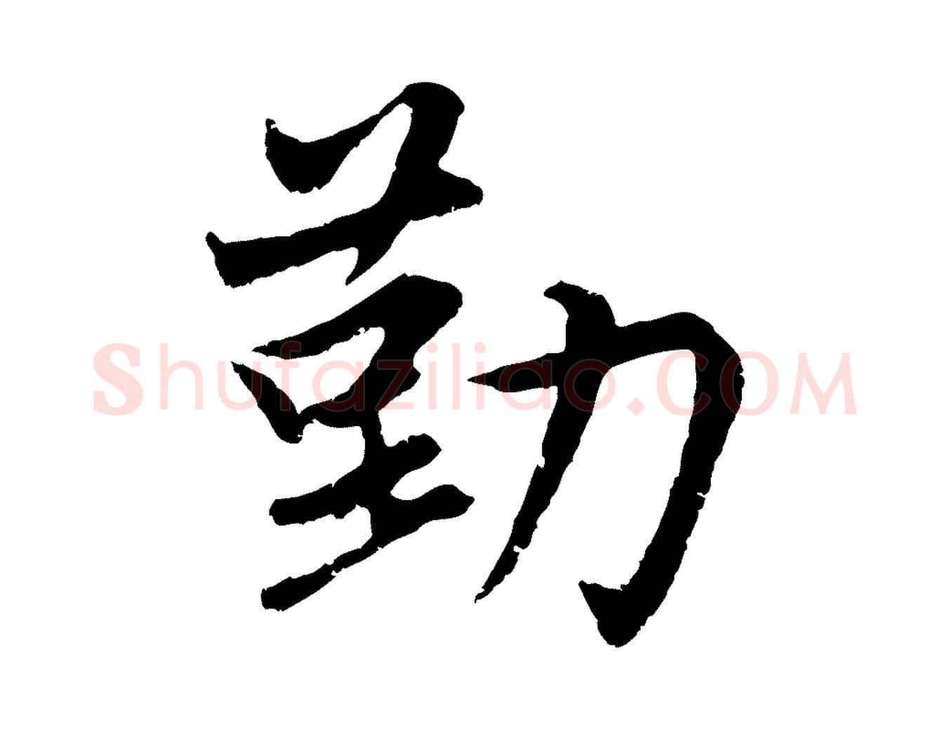 勤毛笔行楷写法,摘自元代赵孟頫感兴诗并序