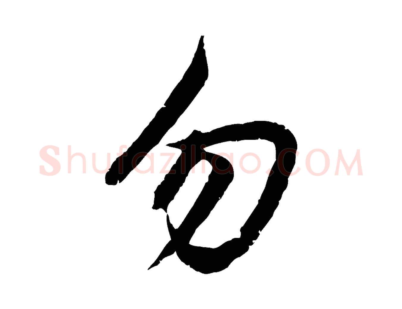 勿毛笔行楷写法,摘自元代赵孟頫感兴诗并序