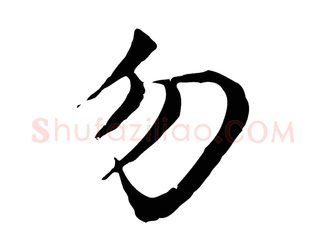 勿毛笔行楷写法,摘自元代赵孟頫感兴诗并序