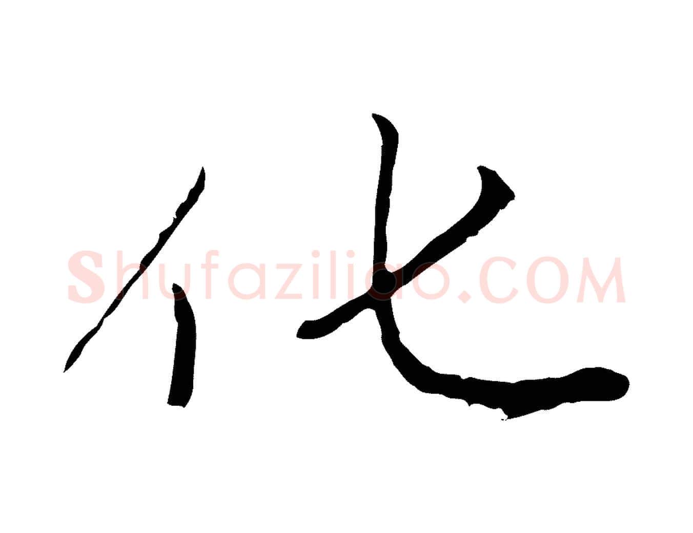 化毛笔行楷写法,摘自元代赵孟頫感兴诗并序