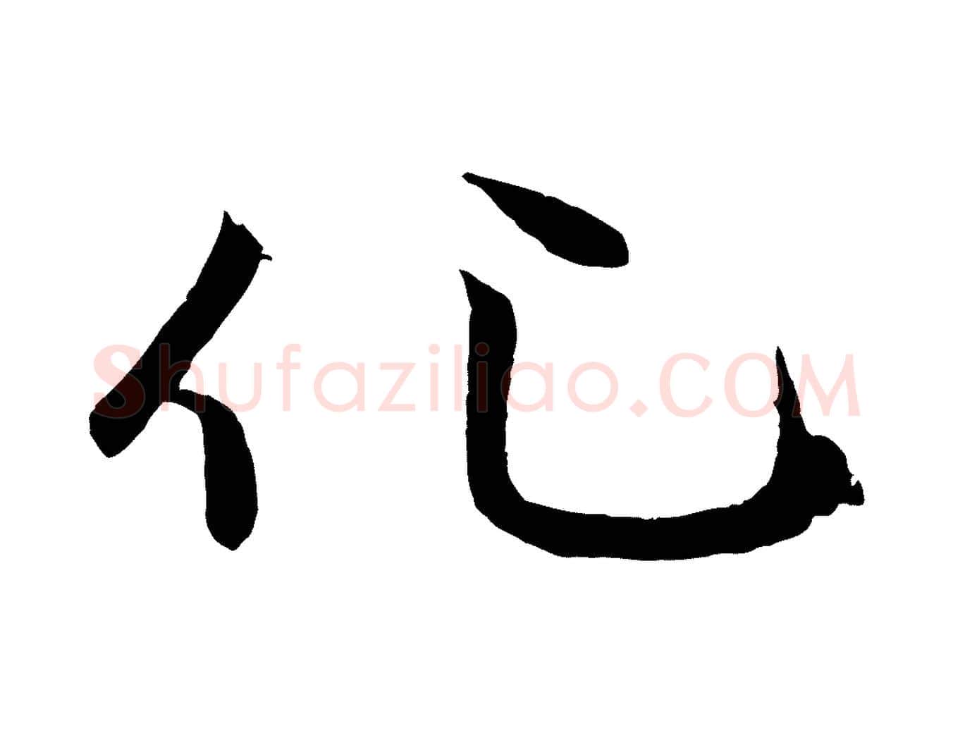 化毛笔行楷写法,摘自元代赵孟頫感兴诗并序