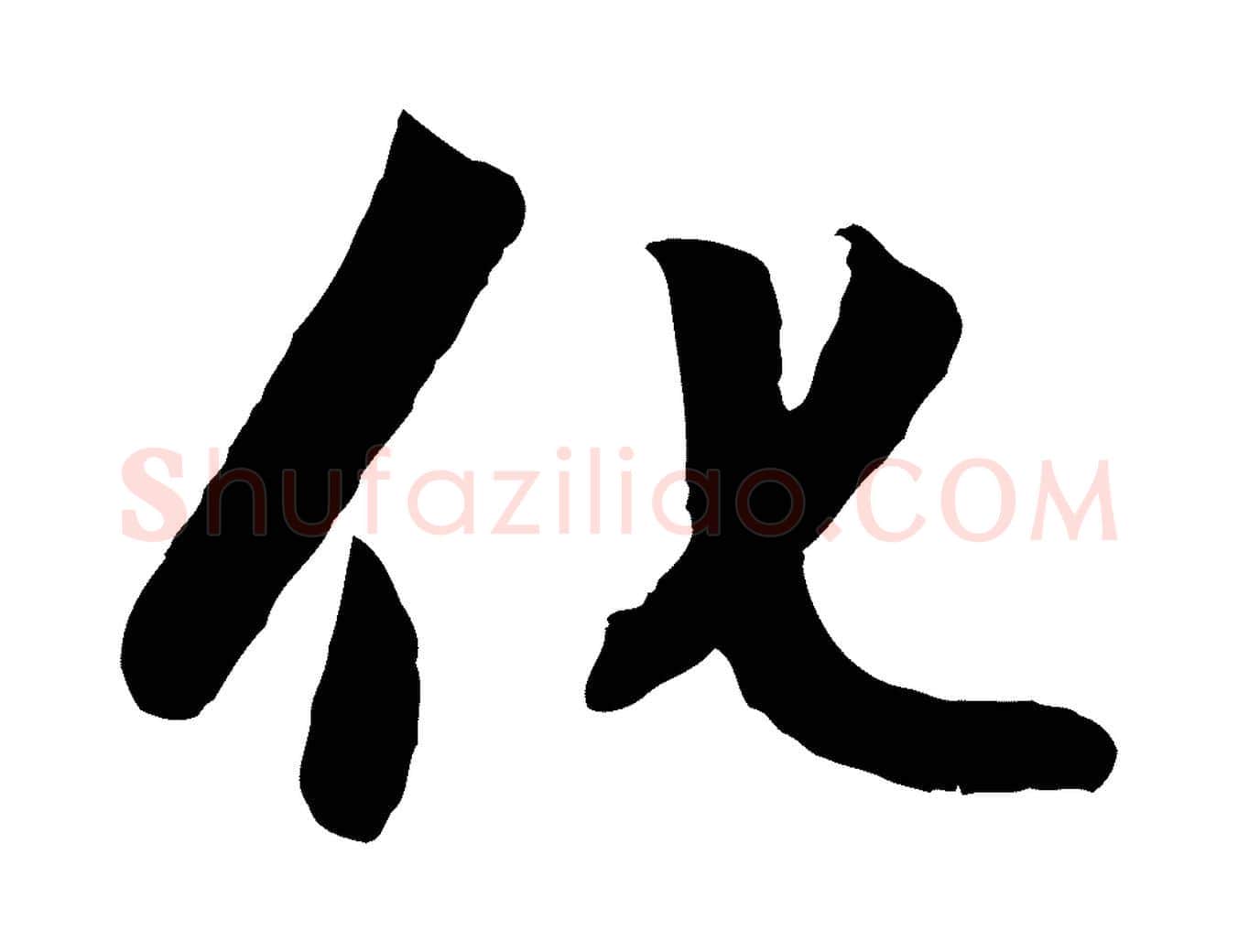 化毛笔行楷写法,摘自元代赵孟頫感兴诗并序